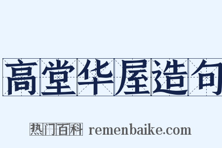 高堂华屋造句是什么意思的图片